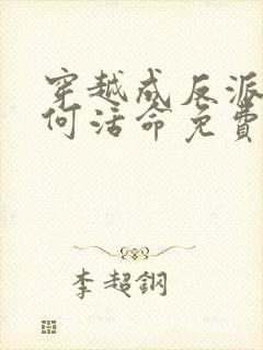 穿越成反派要如何活命免费漫画下拉式