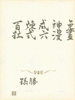 百炼成神免费下拉式六漫画