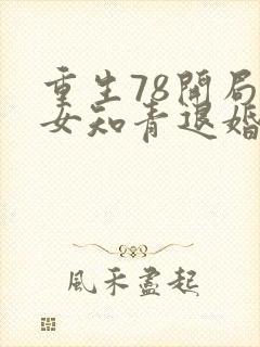重生78开局被女知青退婚 风里掌灯见惊泓
