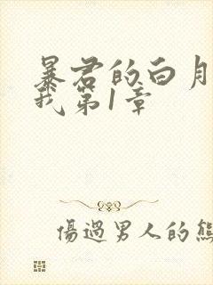 暴君的白月光是我第1章