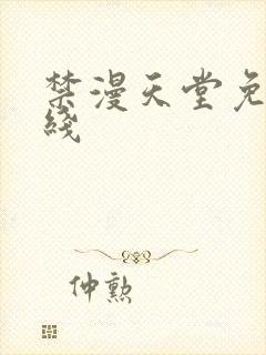 禁漫天堂免费在线