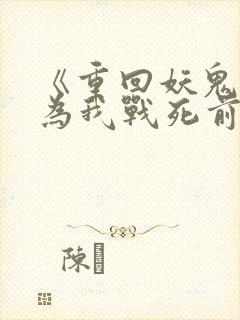 《重回妖鬼夫君为我战死前》