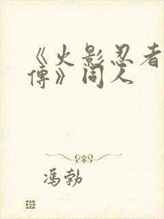 《火影忍者疾风传》同人