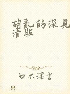 胡乱的深见君高清版