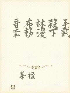 哥布林杀手第二季动漫下载