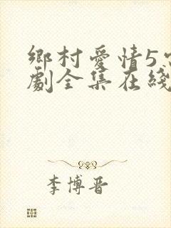 乡村爱情5电视剧全集在线观看免费高清