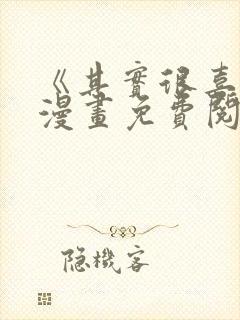 《其实很喜欢》漫画免费阅读