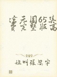 沧元图65集免费完整版高清