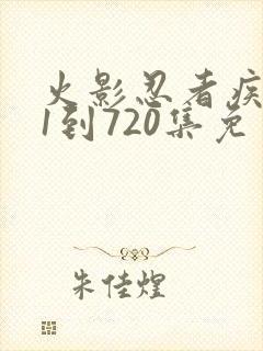 火影忍者疾风传1到720集免费观看