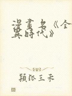 漫画名《全球诡异时代》
