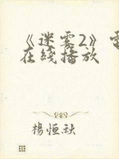 《迷雾2》电影在线播放