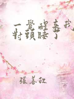 一觉醒来我和死对头睡了