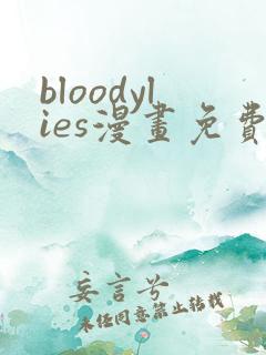 bloodylies漫画免费观看最新章节