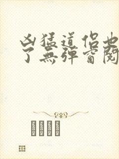 凶猛道侣也重生了无弹窗阅读