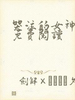 哭泣的女神全文免费阅读