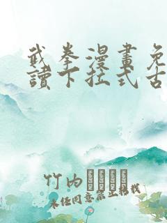 武拳漫画免费阅读下拉式古风漫画台