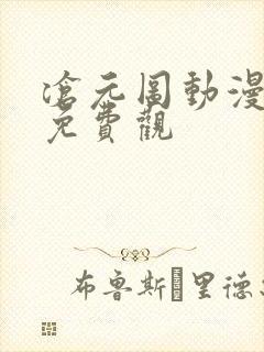 沧元图动漫全集免费观