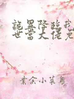 诡异降临我在末世当大佬免费观看