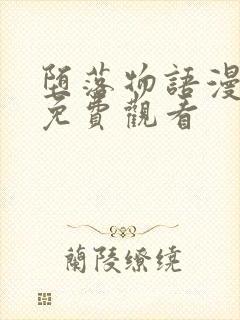 堕落物语漫画版免费观看