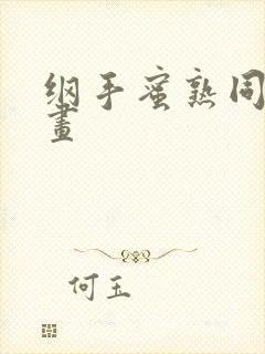 纲手蜜熟同人漫画