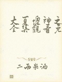 大夏傻神之逆袭全集观看免费