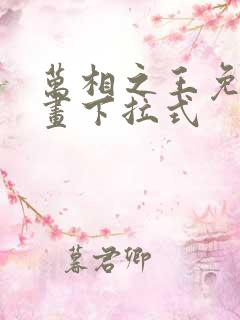 万相之王免费漫画下拉式