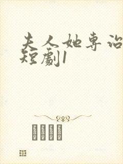 夫人她专治不服短剧1