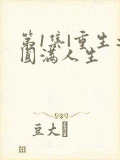 第1集|重生之圆满人生