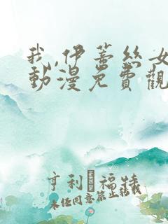 我,伊蒂丝女皇动漫免费观看