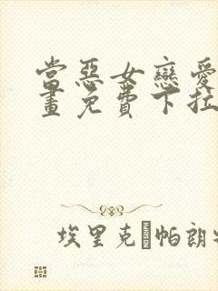 当恶女恋爱时漫画免费下拉式