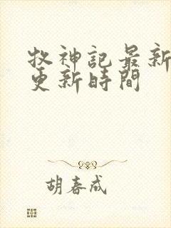 牧神记最新一集更新时间