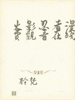 火影忍者漫画免费观看在线看全彩