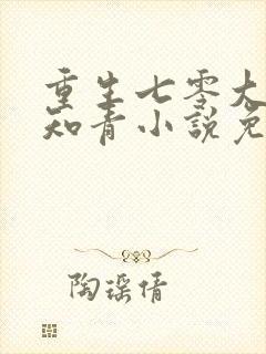 重生七零大力女知青小说免费阅读