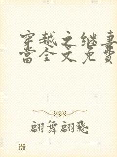 穿越之继妻不好当全文免费