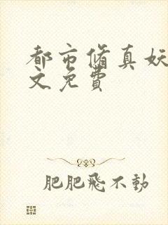 都市修真妖孽全文免费