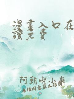 漫画入口在线阅读免费