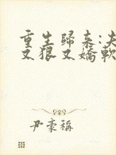 重生归来:夫人又狠又娇软