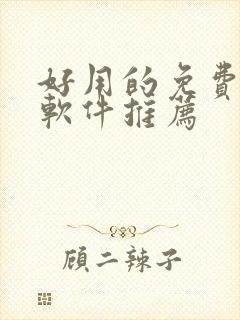 好用的免费漫画软件推荐