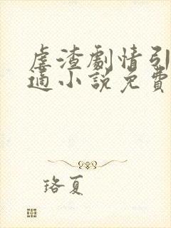 虐渣剧情引起舒适小说免费阅读