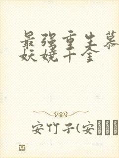 最强重生慕少的妖娆千金