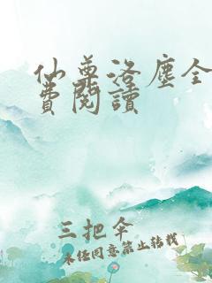 仙尊洛尘全文免费阅读