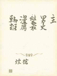 韩漫双男主漫画推荐最火