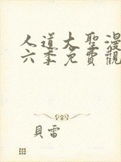 人道大圣漫画第六季免费观看