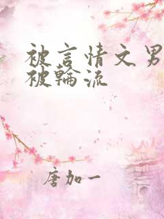 被言情文男主们被轮流