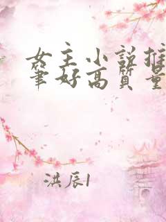 女主小说推荐文笔好高质量