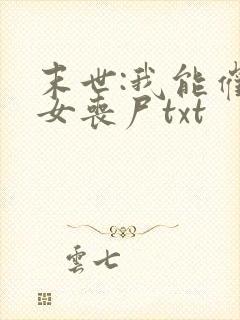 末世:我能催眠女丧尸txt