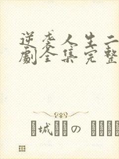 逆袭人生二虎短剧全集完整版免费