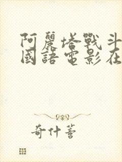 阿丽塔战斗天使国语电影在线观看