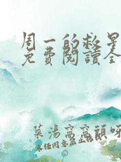 周一的救星漫画免费阅读全集