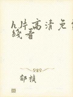 h片高清免费在线看